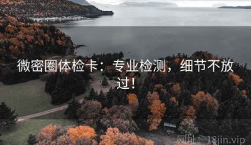 微密圈体检卡：专业检测，细节不放过！