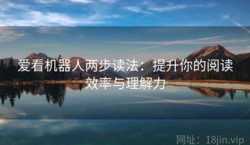 爱看机器人两步读法：提升你的阅读效率与理解力