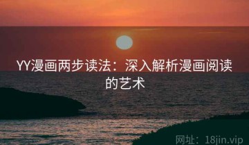 YY漫画两步读法：深入解析漫画阅读的艺术