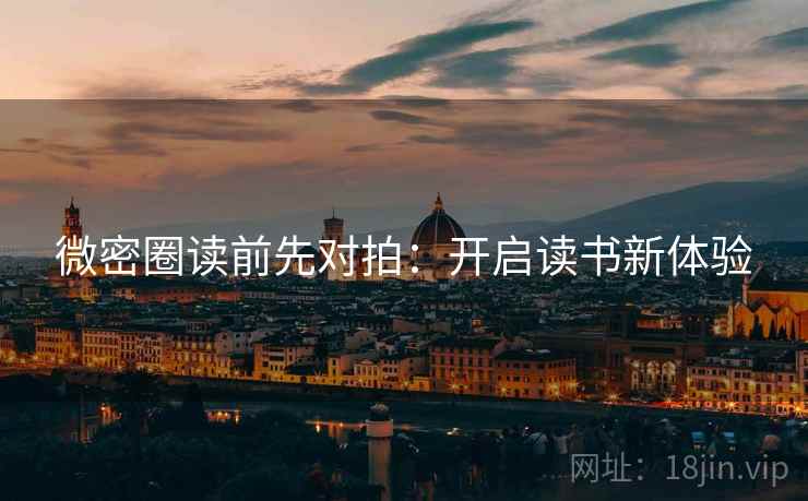 微密圈读前先对拍:开启读书新体验 微密圈读前先对拍:开启读书新体验